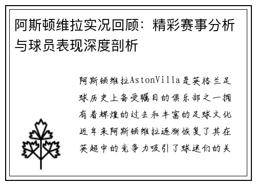 阿斯顿维拉实况回顾:精彩赛事分析与球员表现深度剖析
