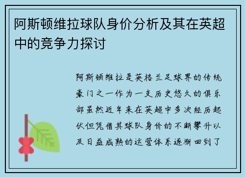 阿斯顿维拉球队身价分析及其在英超中的竞争力探讨