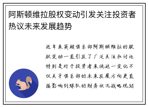 阿斯顿维拉股权变动引发关注投资者热议未来发展趋势