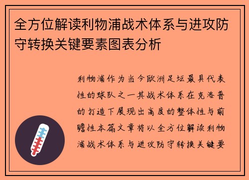 全方位解读利物浦战术体系与进攻防守转换关键要素图表分析